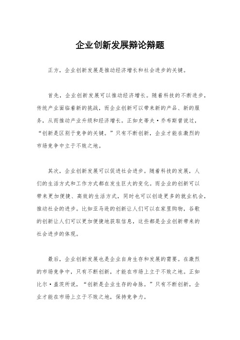 企业创新发展辩论辩题