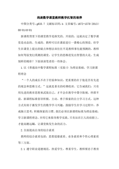 数学课堂教师教学机智的培养