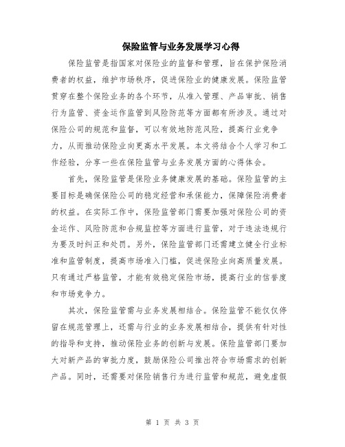 保险监管与业务发展学习心得