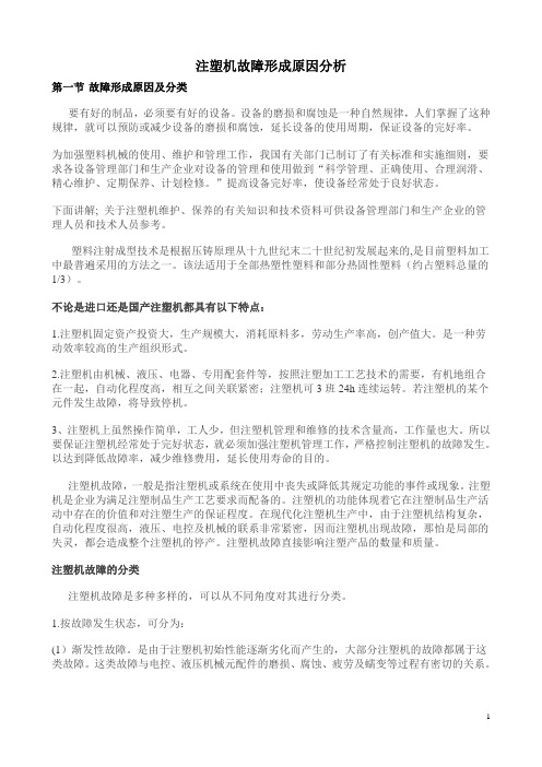 注塑机故障形成原因分析