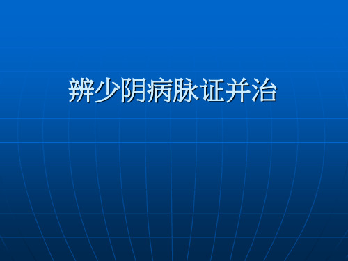 中医药伤寒论 少阴病篇 辨少阴病脉证并治