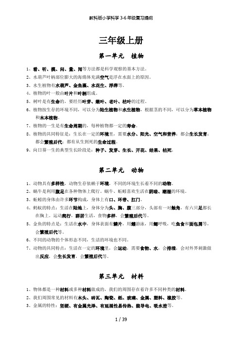 教科版小学科学3-6年级复习提纲