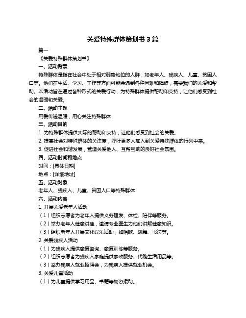 关爱特殊群体策划书3篇