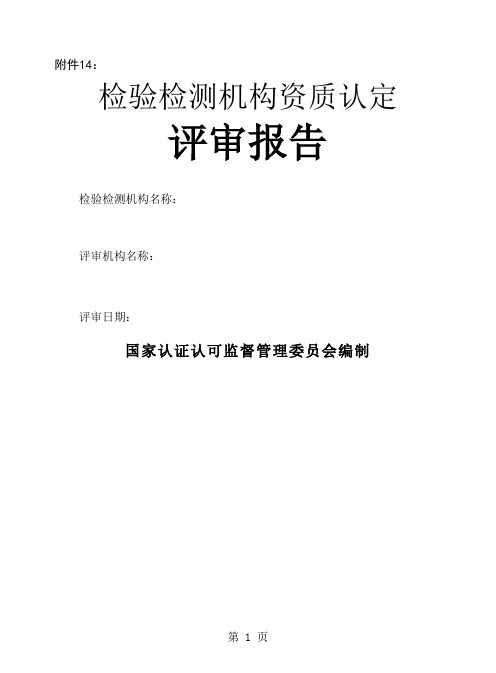 2019检验检测机构资质认定评审报告精品文档23页