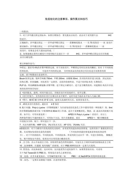 免疫组化的注意事项操作要点和技巧