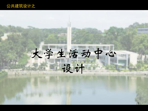 公共建筑设计之大学生活动中心设计