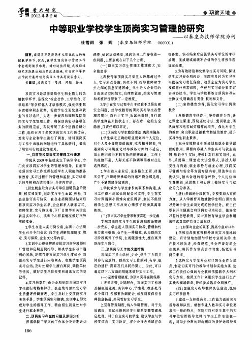 中等职业学校学生顶岗实习管理的研究——以秦皇岛技师学院为例