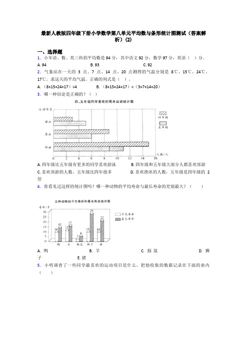 最新人教版四年级下册小学数学第八单元平均数与条形统计图测试(答案解析)(2)