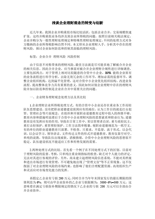 浅谈企业理财观念的转变与创新