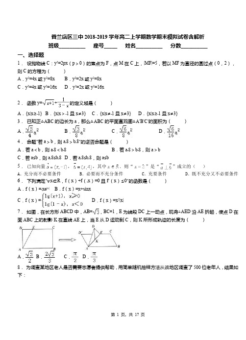 普兰店区三中2018-2019学年高二上学期数学期末模拟试卷含解析