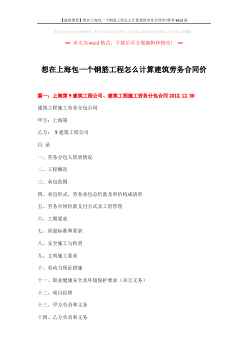 【最新推荐】想在上海包一个钢筋工程怎么计算建筑劳务合同价-推荐word版 (16页)