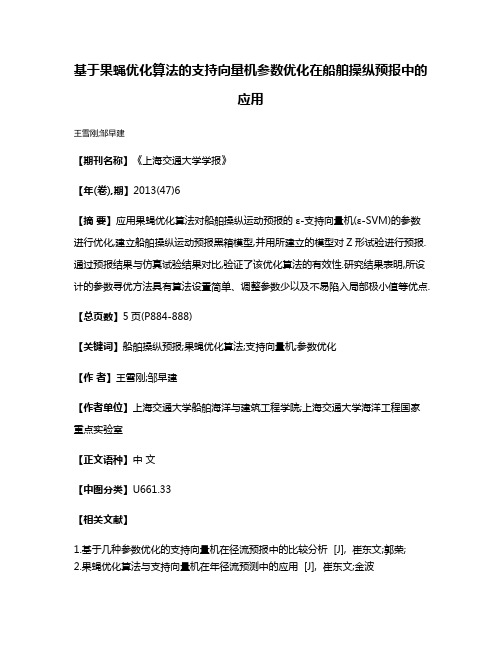 基于果蝇优化算法的支持向量机参数优化在船舶操纵预报中的应用