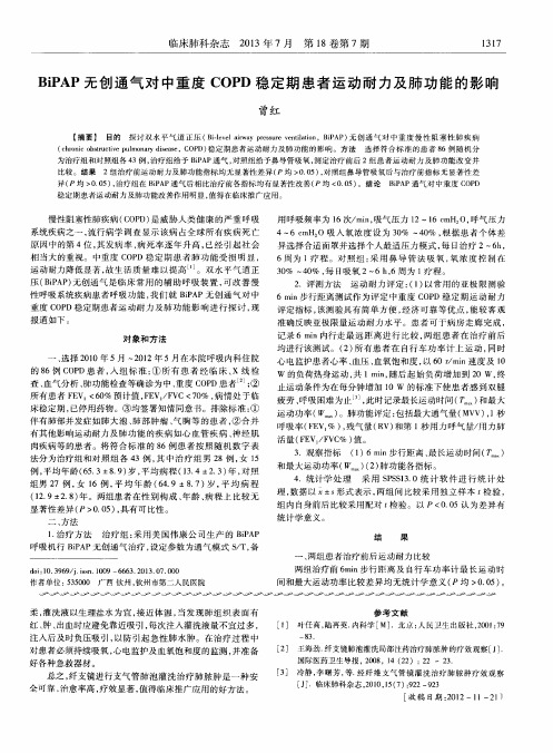 BiPAP无创通气对中重度COPD稳定期患者运动耐力及肺功能的影响