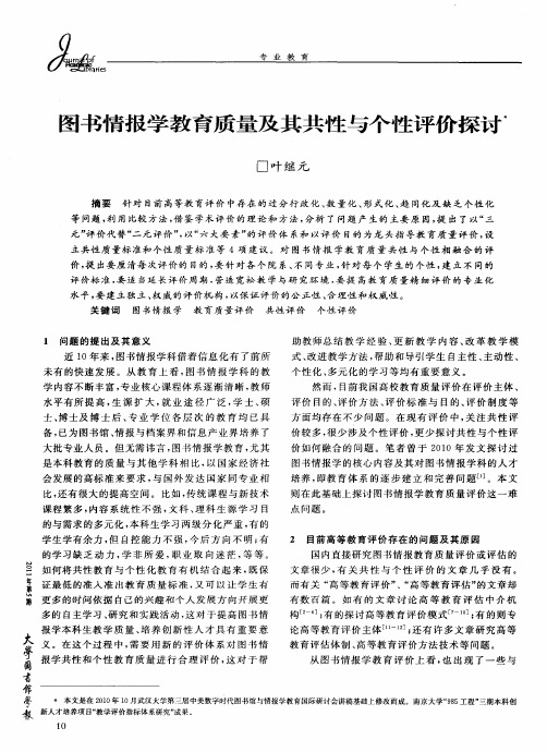 图书情报学教育质量及其共性与个性评价探讨