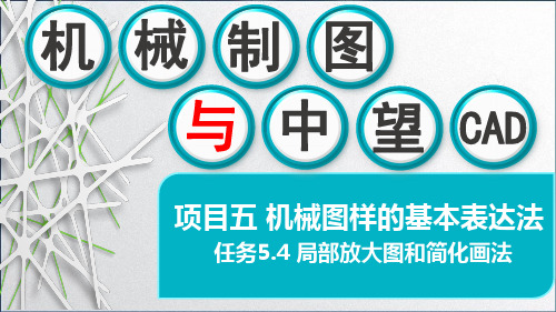 机械制图与中望CAD课件-任务5.4 局部放大图和简化画法