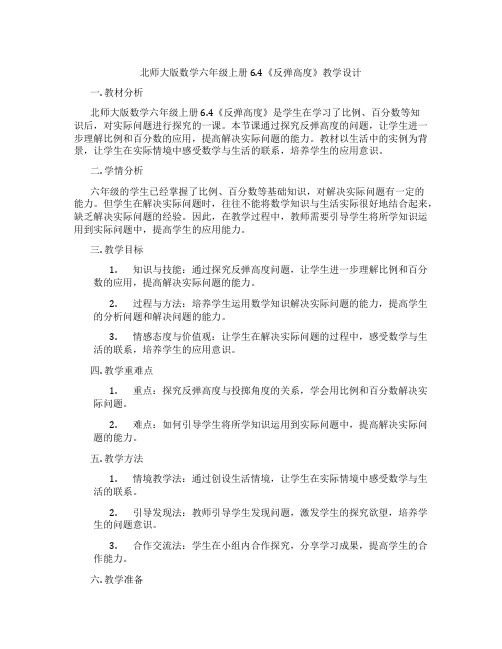 北师大版数学六年级上册6.4《反弹高度》教学设计