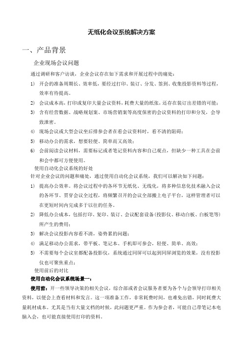 无纸化会议系统建设方案