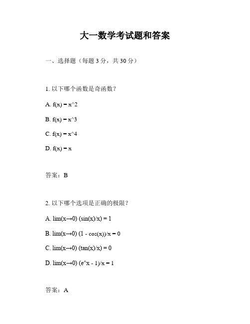 大一数学考试题和答案