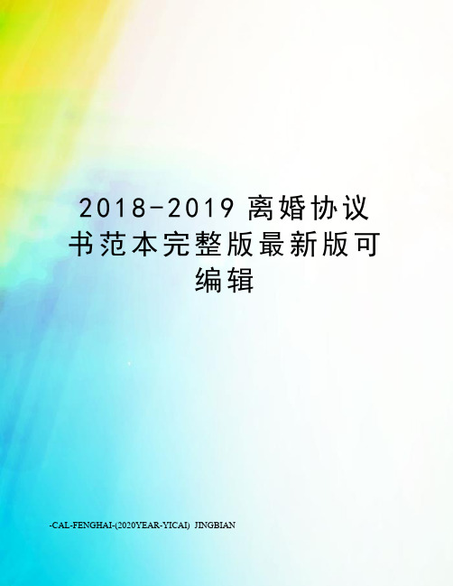 2018-2019离婚协议书范本完整版版可编辑