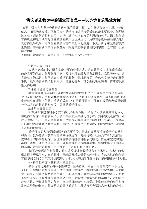 浅议音乐教学中的课堂语言美——以小学音乐课堂为例