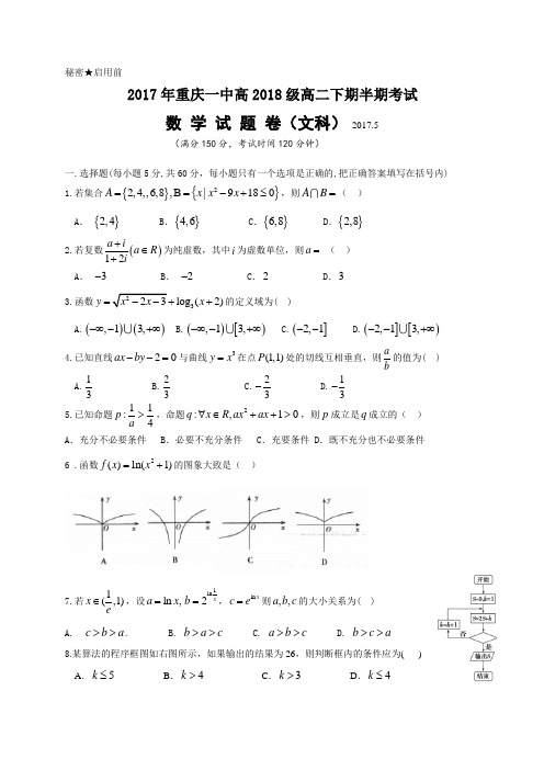 重庆市第一中学2016-2017学年高二下学期半期考试数学文试题