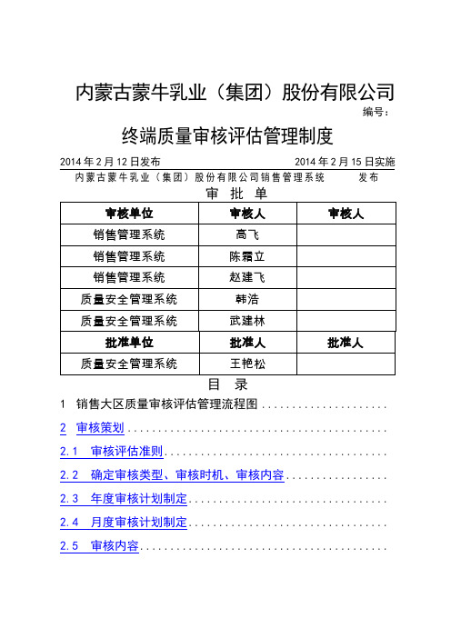 终端质量审核评估管理制度