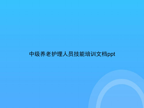 【实用资料】中级养老护理人员技能培训PPT