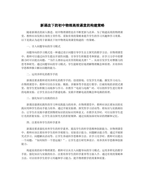 新课改下的初中物理高效课堂的构建策略