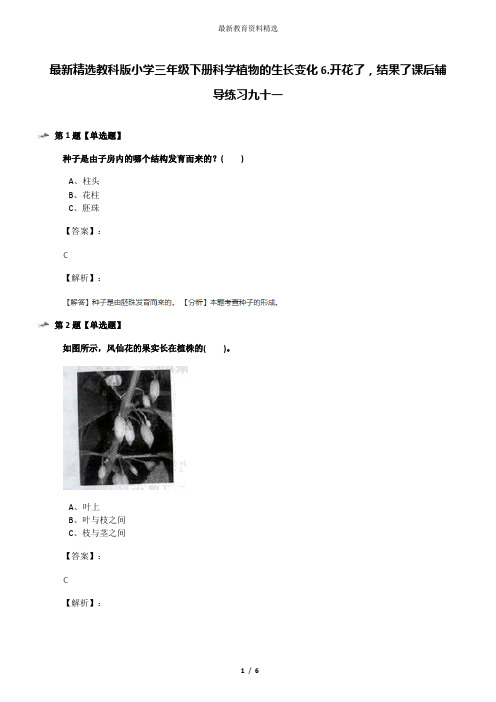 最新精选教科版小学三年级下册科学植物的生长变化6.开花了,结果了课后辅导练习九十一