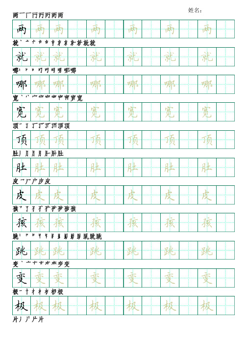 部编版语文二年级上册写字表字帖(田楷书23页,田字格,带笔顺)