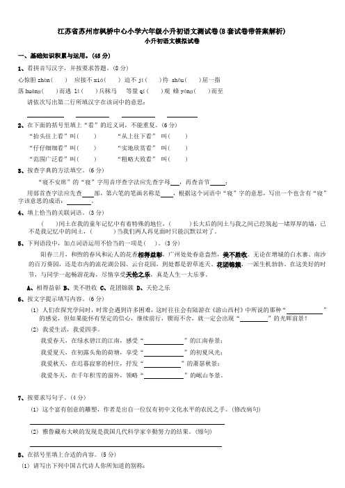 江苏省苏州市枫桥中心小学六年级小升初语文测试卷(8套试卷带答案解析)