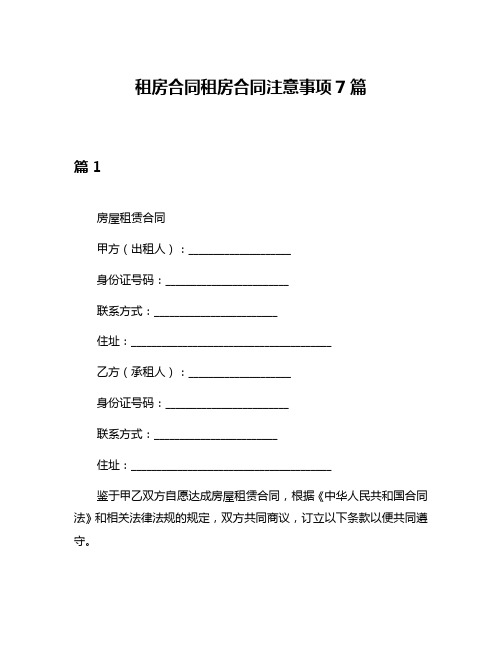 租房合同租房合同注意事项7篇