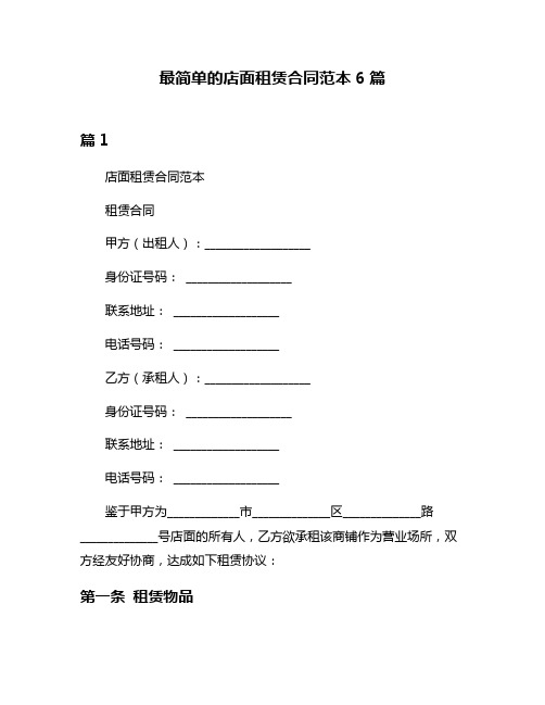 最简单的店面租赁合同范本6篇