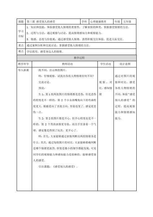 第三课 感受别人的感受(教案)小学心理健康五年级上册同步备课系列(人教版)