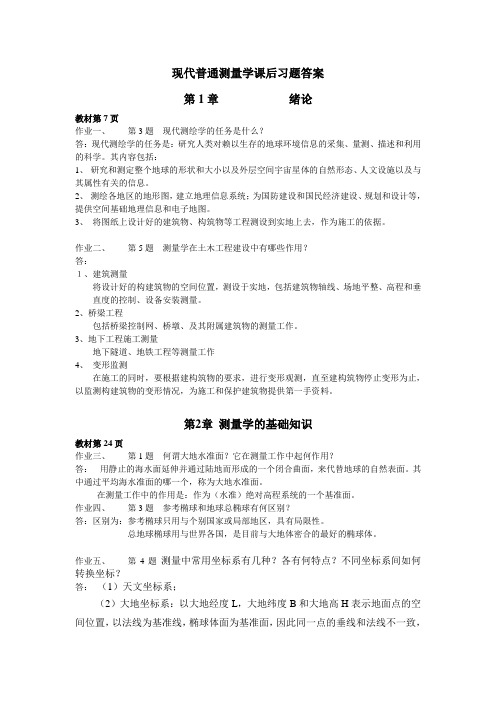 现代普通测量学课后习题答案 第二版 (修订版)