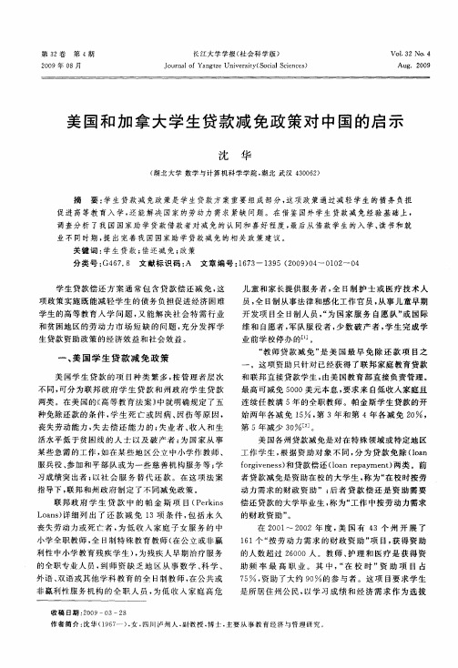 美国和加拿大学生贷款减免政策对中国的启示