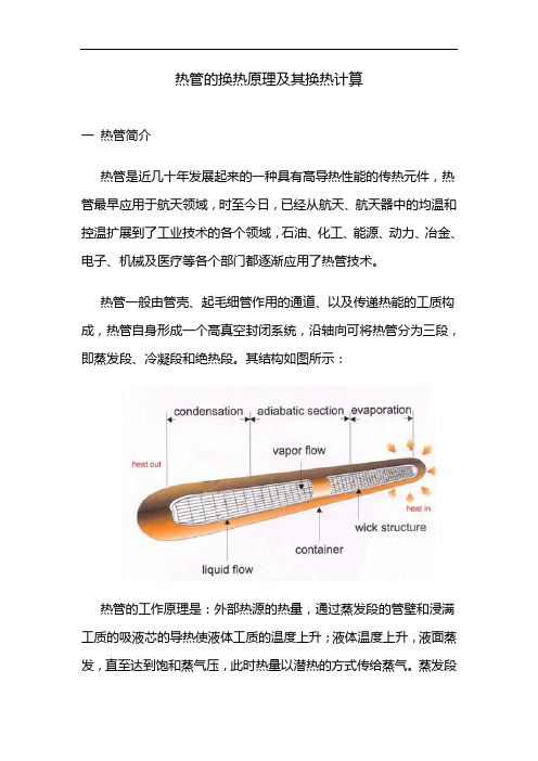 热管的换热基本知识及其换热计算