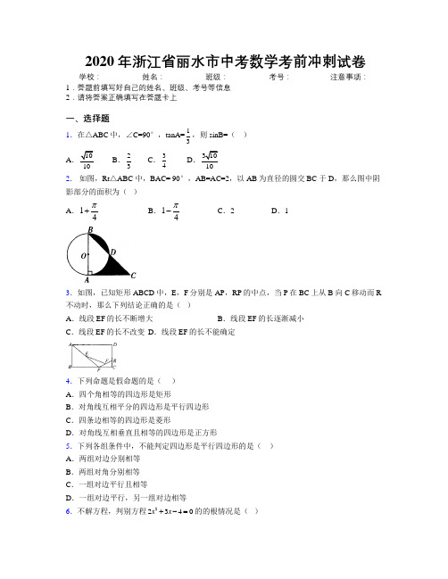 2020年浙江省丽水市中考数学考前冲刺试卷附解析