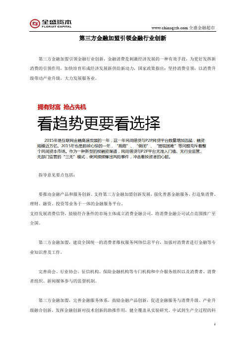 第三方金融加盟引领金融行业创新