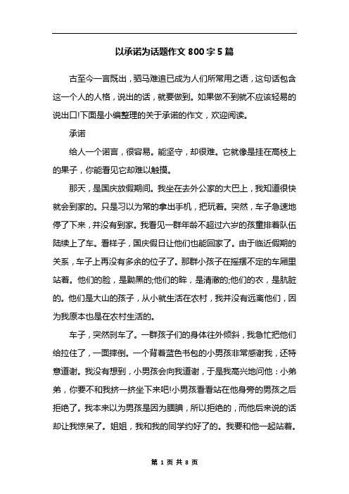 以承诺为话题作文800字5篇