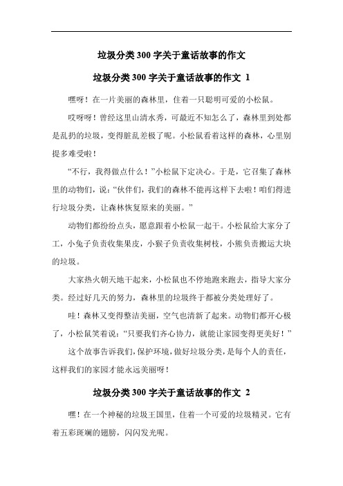 垃圾分类300字关于童话故事的作文