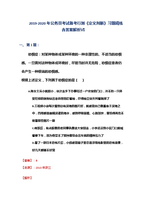 2019-2020年公务员考试备考行测《定义判断》习题精练含答案解析Ⅵ