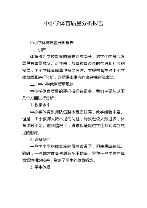 中小学体育质量分析报告