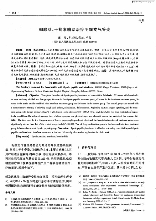 胸腺肽、干扰素辅助治疗毛细支气管炎