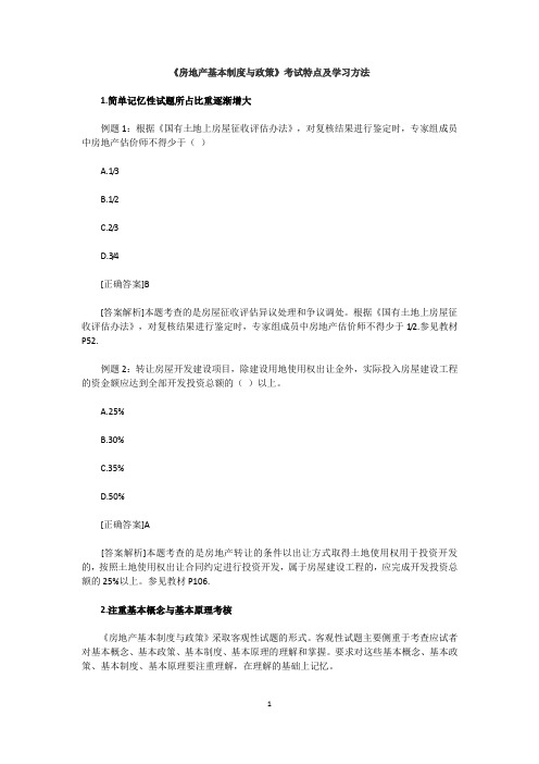 房地产估价师《房地产基本制度与政策》考试特点及学习方法