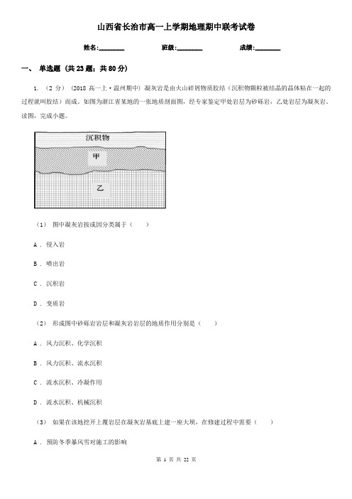 山西省长治市高一上学期地理期中联考试卷