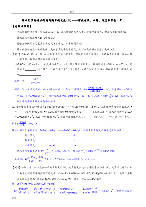 备考2019第二轮复习高中化学易错点剖析与高考题逆袭——有关电离、水解、溶度积几类常数计算