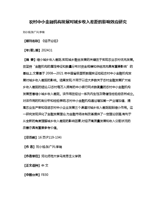 农村中小金融机构发展对城乡收入差距的影响效应研究