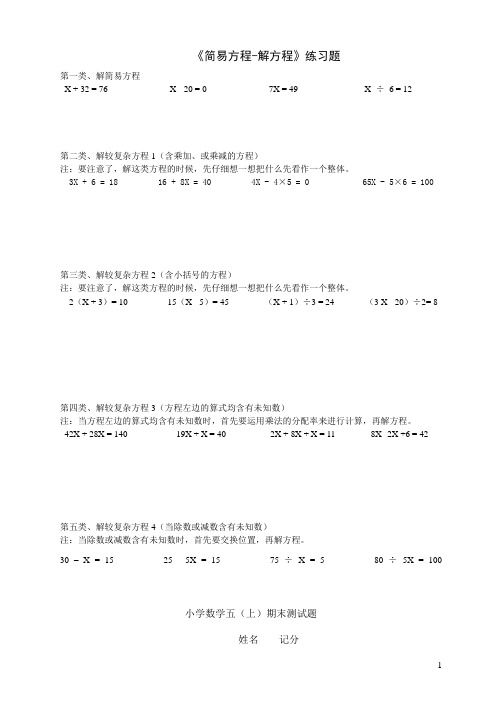 最新人教版五年级上册数学_第五单元_简易方程_解方程各种类型练习题1