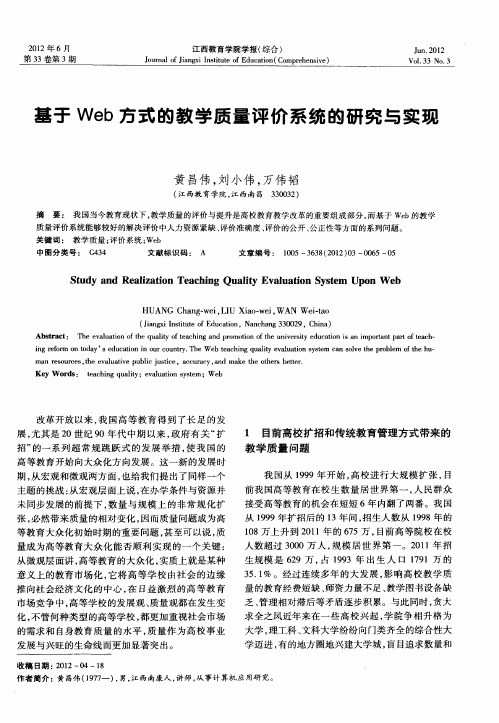 基于Web方式的教学质量评价系统的研究与实现